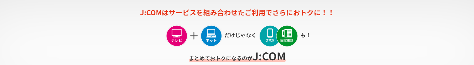 Jcomはサービスの組み合わせでさらにお得に